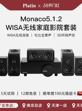 Platin Monaco5.1.2 丹麦WISA真实杜比全景声无线家庭影院套装