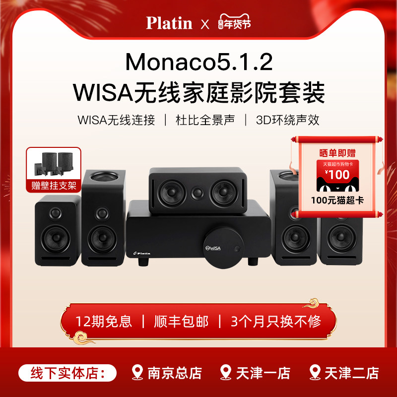 Platin Monaco5.1.2 丹麦WISA真实杜比全景声无线家庭影院套装