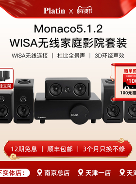 Platin Monaco5.1.2 丹麦WISA真实杜比全景声无线家庭影院套装