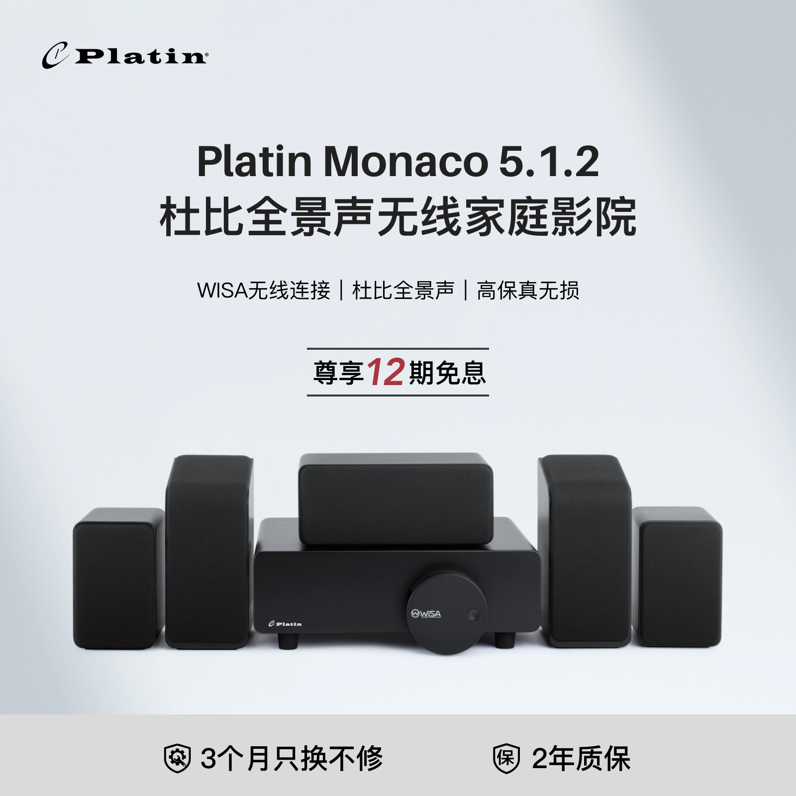 Platin Monaco5.1.2 丹麦WISA真实杜比全景声无线家庭影院套装