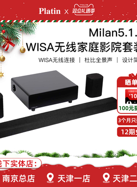 Platin Milan5.1.4家庭影院套装WISA杜比全景声回音壁