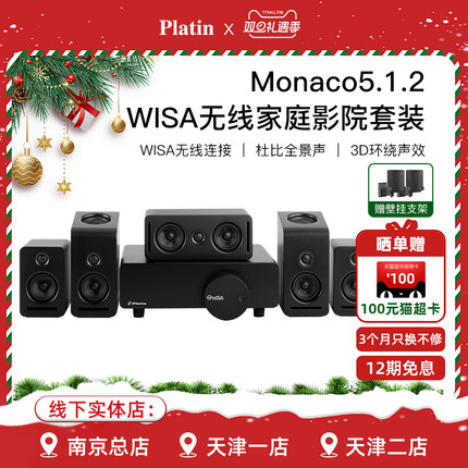 Platin Monaco5.1.2 丹麦WISA真实杜比全景声无线家庭影院套装