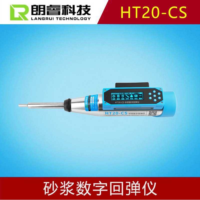 朗睿科技HT20-CS砂浆数字回弹仪传感器强度测试一体式探头检测