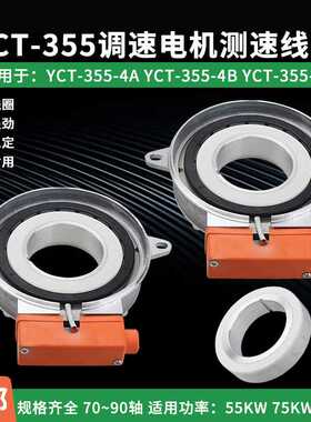 电磁调速电机YCT355-4A/4B/C测速线圈55/75/90kw滑差电机励磁线圈