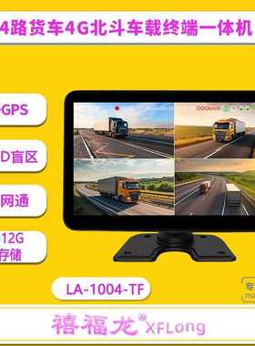 10寸显示屏一体机货车四路BSD盲区预警提醒专用高清摄影头显示