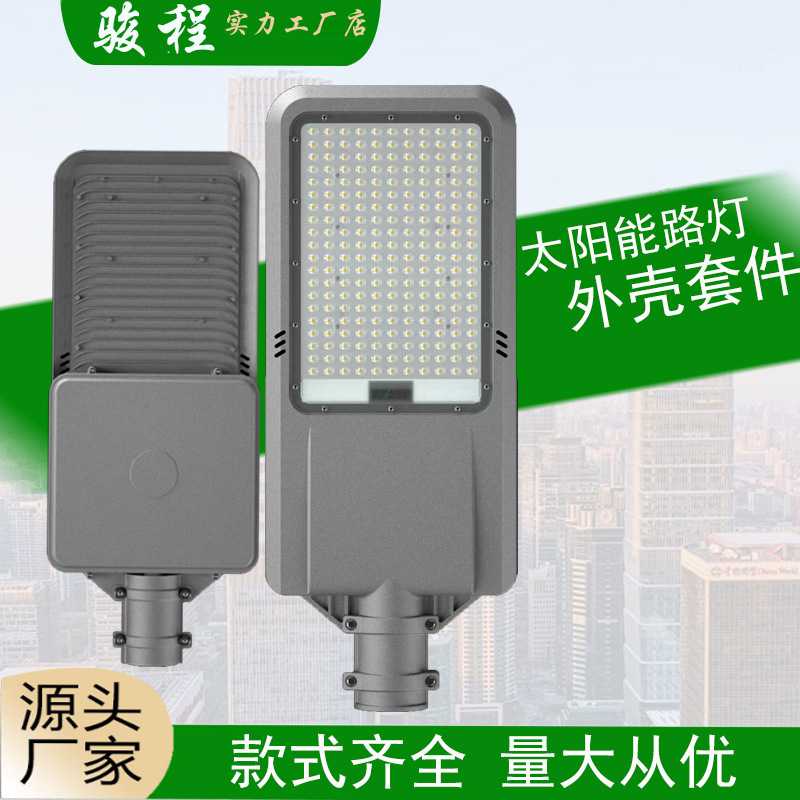 太阳能路灯LED外壳套件100W150W200W300W大电池盒 物理防水灯壳