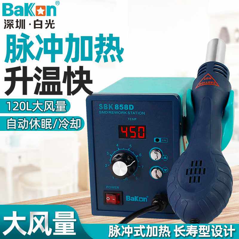 BAKON 白光热风台数显调温拆焊台热风枪焊台维修工具烤枪SBK858D