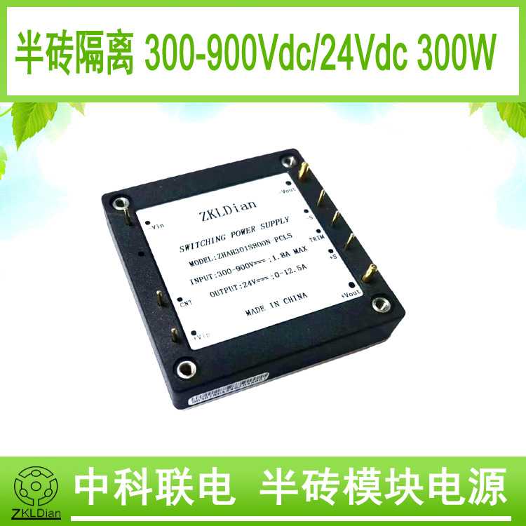 DC/DC800V/24V/300W 半砖 高压直流 电源模块 新能源辅助电源