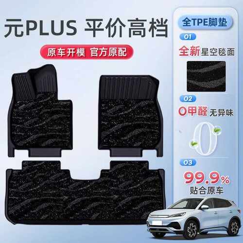 适用比亚迪元Plus脚垫包围24款22款TPE专用星空毯后备箱垫用品