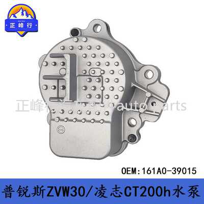 161A0-39015/161A0-29015 PRIUS普锐斯ZVW30/凌志CT200H电子水泵
