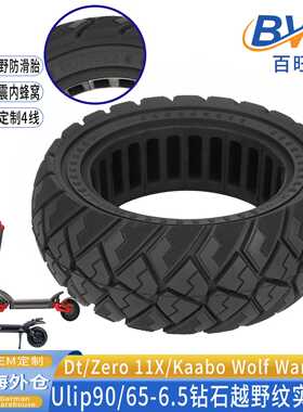 Ulip90/65-6.5越野实心胎Zero11X电动滑板车减震防爆胎代驾车轮胎