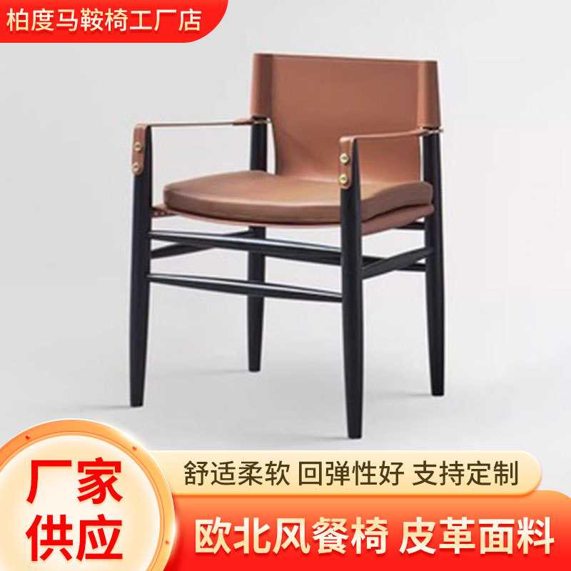 意式极简全实木马鞍皮餐椅售楼部接待扶手洽谈椅家用客厅休闲椅