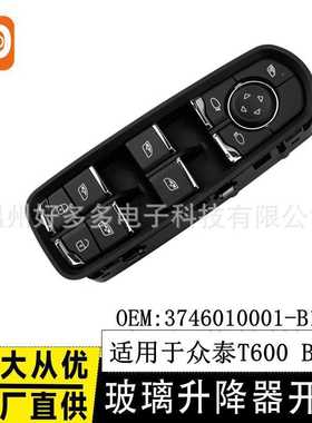 适用于众泰T600低配玻璃升降开关18针 3746010001-B11G 车窗按键