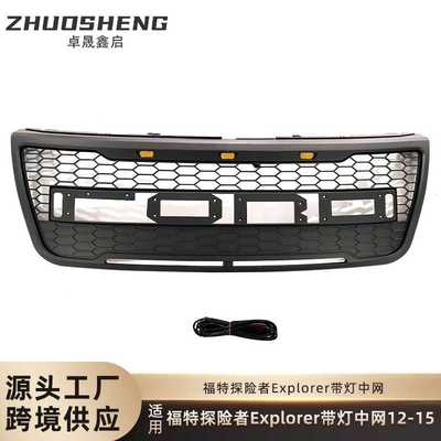 适用于12-15福特探险者中网FORD Explorer带灯LED前格栅哑黑中网