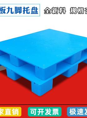 蓝色平面九脚塑料托盘物流仓库1208叉车塑胶卡板工业平板栈板垫板