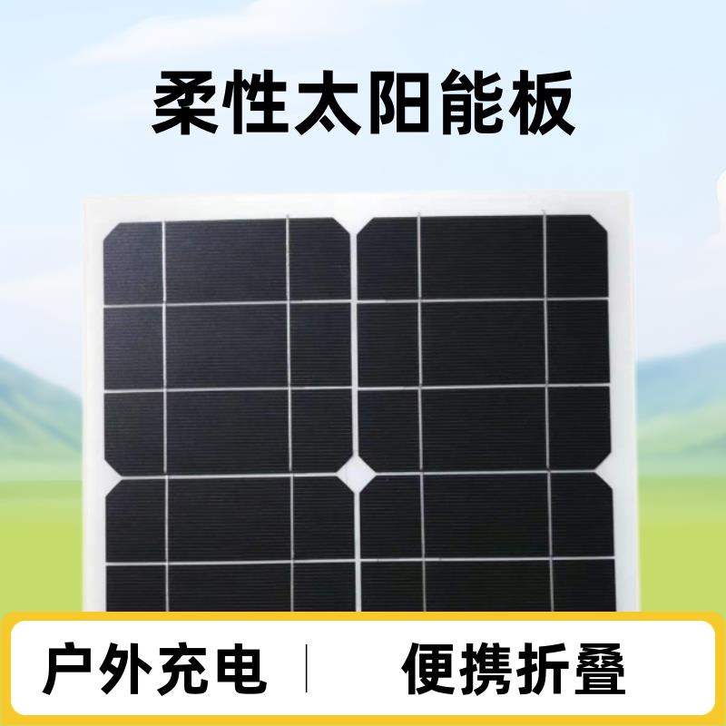 柔性太阳能板单晶太阳能充电板折叠背包板便携式光伏