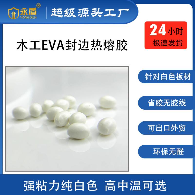 纯白色热熔胶粒无胶线粘力强牢固PVC封边条板材高中温白色封边胶