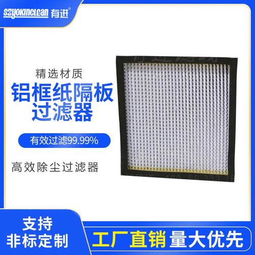 HEPA高效过滤器 高效空气过滤器 铝框纸隔板高效过滤器除尘过滤器
