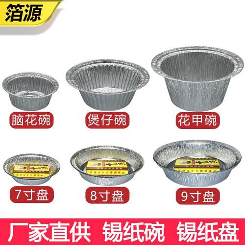 一次性煲仔饭锡纸碗花甲粉丝铝箔碗 7寸8寸9寸烧烤烘焙圆形锡纸盘
