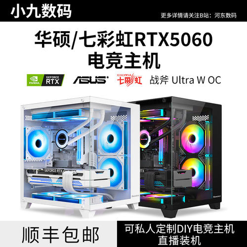华硕七彩虹RTX5060电脑主机