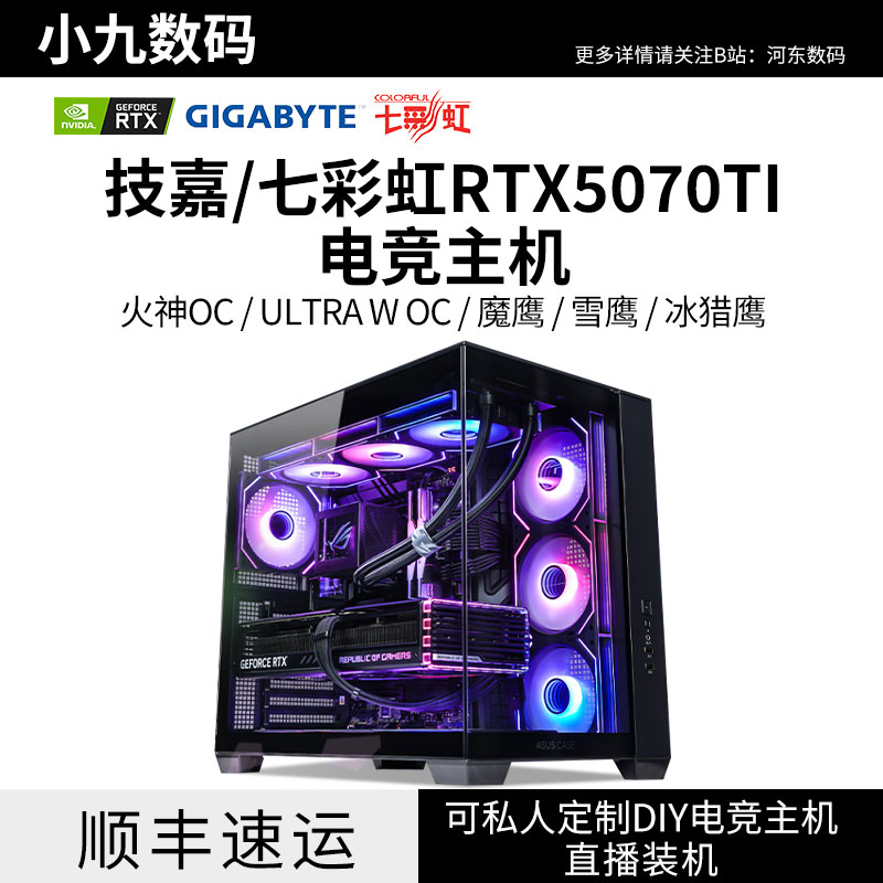 技嘉七彩虹RTX5070TI电脑主机