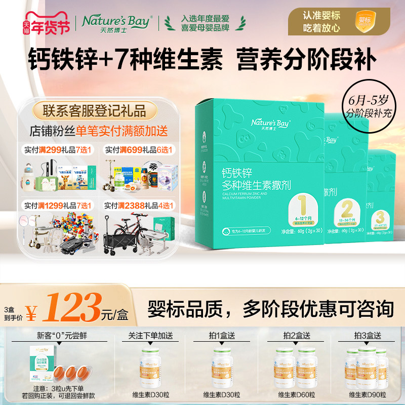 婴辅国标】天然博士钙铁锌多种维生素撒剂营养包婴幼儿童汤臣倍健,保健食品/膳食营养补充食品,钙铁锌/钙镁,淘宝优惠券,粉丝福利购,淘宝优惠卷