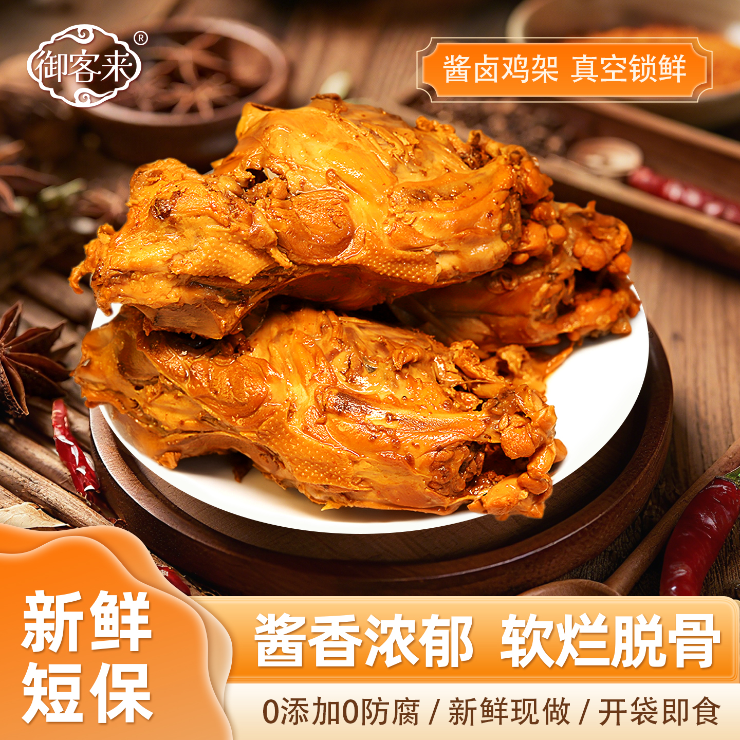 御客来酱卤鸡架即食卤味熟食小吃