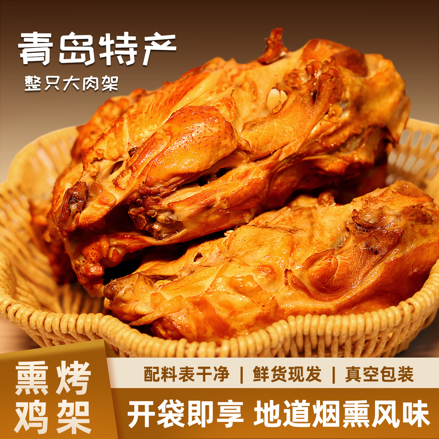 御客来正宗熏烤鸡架山东特产麻辣鲜香鸡肉熟食开袋即食鸡肉零食