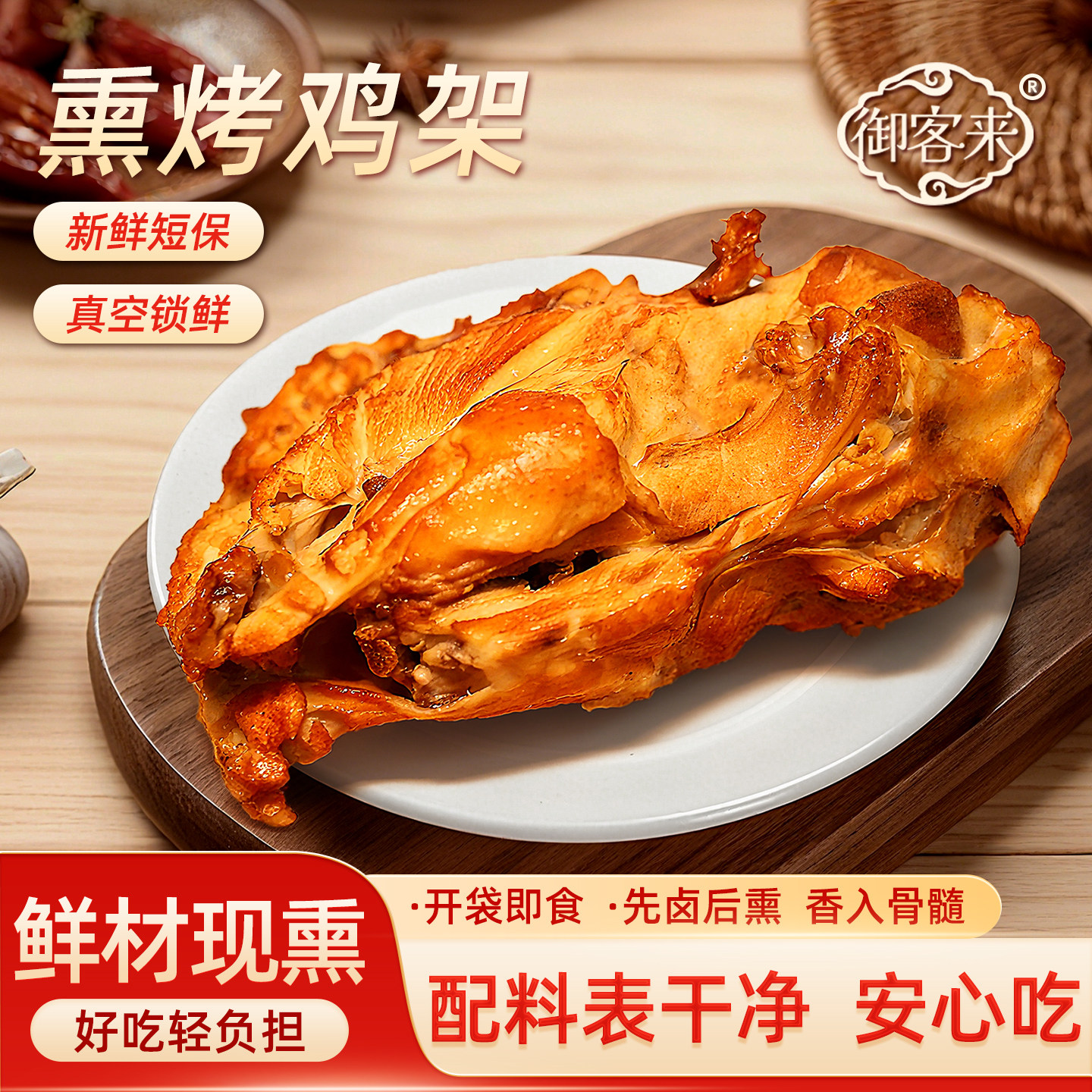御客来熏烤鸡架子下即食鸡肉零食图片