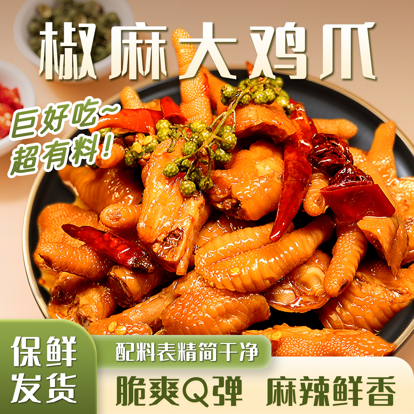 御客来椒麻鸡爪麻辣鲜香清脆爽口