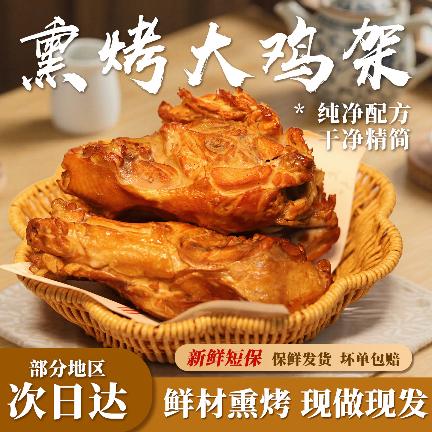 山东熏鸡架青岛正宗酱卤麻辣手撕熏烤鸡架熟食开袋即食真空鸡架子