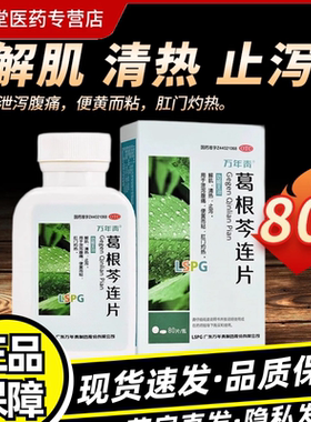 万年青 葛根芩连片 80片解肌清热止泄泻腹痛便黄而粘肛门灼热ZSK