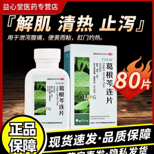 万年青 葛根芩连片 80片解肌清热止泄泻腹痛便黄而粘肛门灼热ZSK