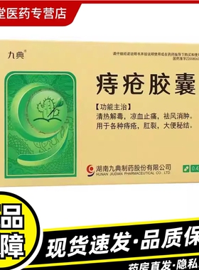 九典 痔疮胶囊 0.4g*48粒清热解毒凉血止痛各种痔疮肛裂大便秘结Z