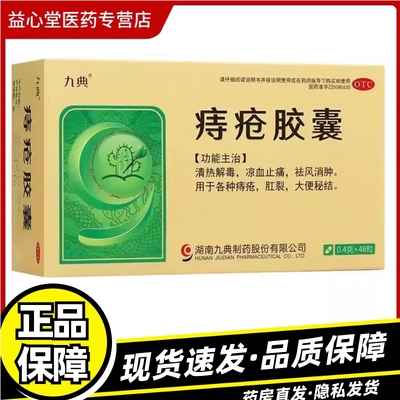 【九典】痔疮胶囊0.4g*48粒/盒痔疮肛裂清热解毒大便秘结清热