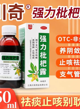 川奇 强力枇杷露 150ml/瓶 养阴敛肺镇咳祛痰久咳劳嗽支气管炎ZSK
