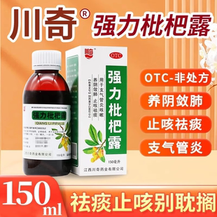 瓶 150ml 养阴敛肺镇咳祛痰久咳劳嗽支气管炎ZSK 强力枇杷露 川奇