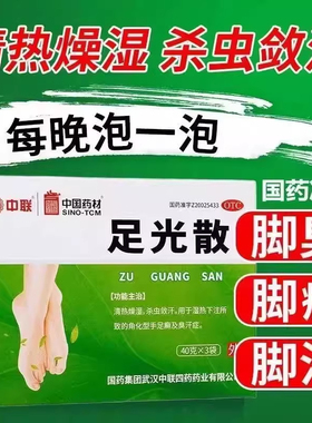 Z中联足光散 40g*3袋/盒 20g*3袋清热燥湿杀虫敛汗手足癣臭汗症