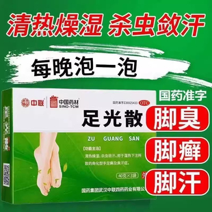 20g Z中联足光散 盒 3袋 3袋清热燥湿杀虫敛汗手足癣臭汗症 40g