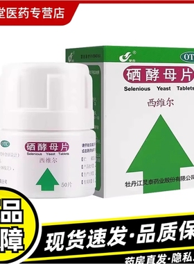 灵泰 西维尔硒酵母片50ug*50片*1瓶/盒 防治硒缺乏引起的疾病ZSK