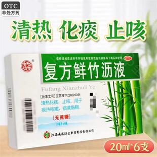 杨济生复方鲜竹沥液 20ml*6支无蔗糖 10ml*6支/盒清热化痰 止咳