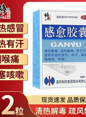 修正 感愈胶囊 12粒/盒 风热感冒所致发热有汗鼻塞咽喉痛咳嗽Z