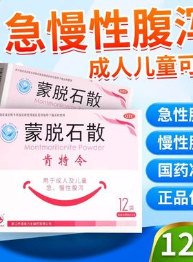 包邮】肯特令 蒙脱石散 3g*12袋/盒成人儿童急慢性腹泻Z