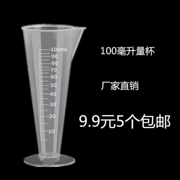 透明塑料三角杯带刻度锥形量杯100毫升m容量瓶烘焙工具农用测量杯