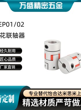 DEP01/02-D14/20/25/30/35/40/55/65/80梅花联轴器铝合金螺钉固定