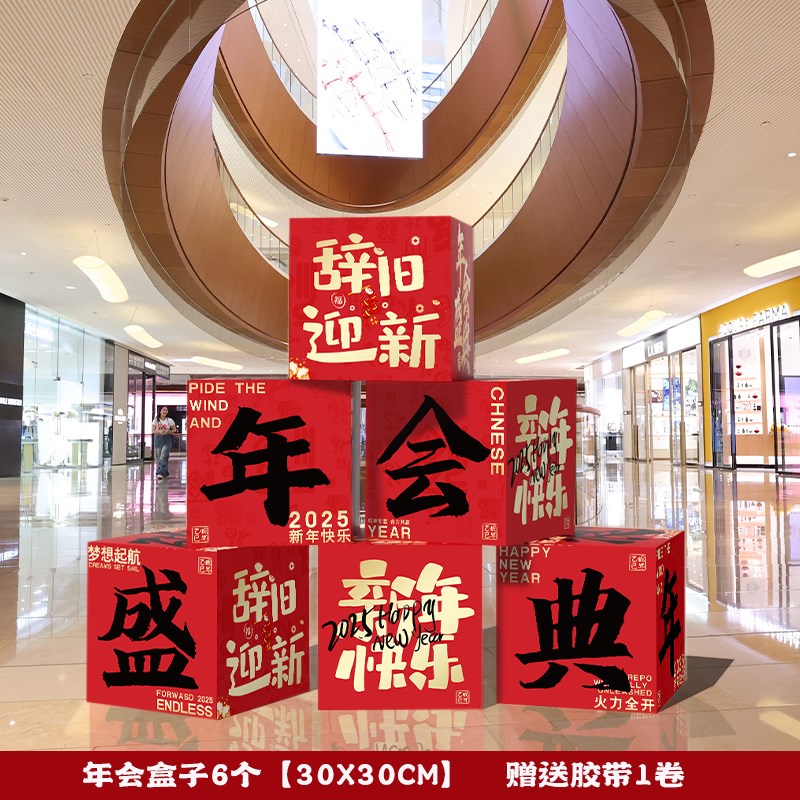 赢战2025年会盛典场景布置公司职D场元旦新年氛围装饰kt板立牌盒