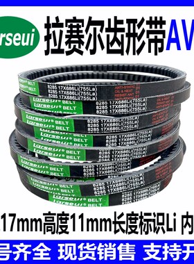 齿形三角带AV17 17x2000Li 17x2050Li 17x2200Li