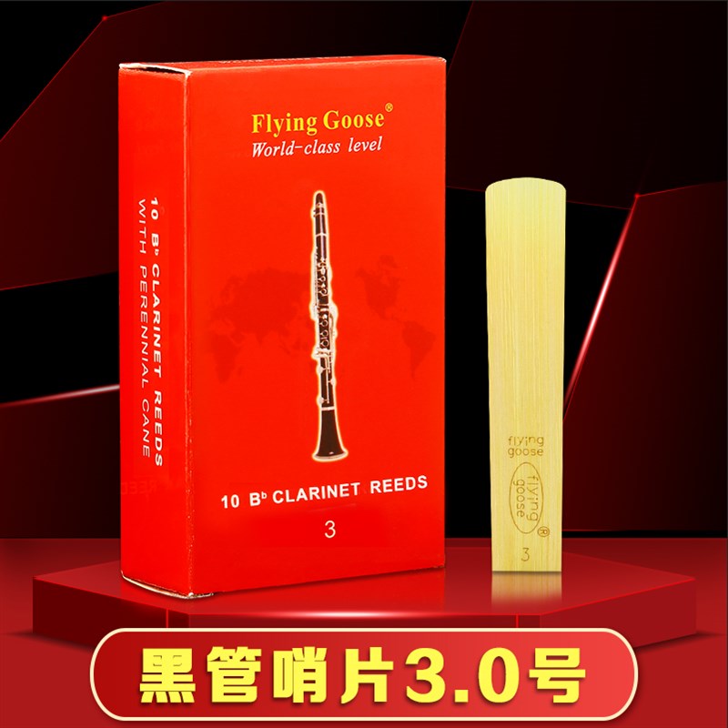 飞雁哨片降E中音萨克斯哨片高音次中音降B单簧Q管黑管精品红盒哨