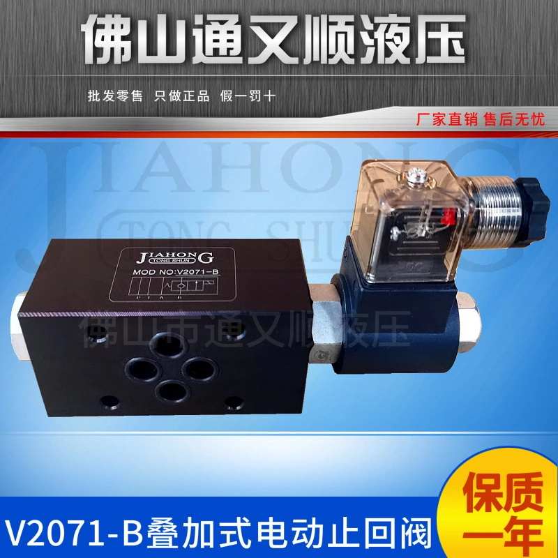 V2071叠加式电磁保压阀液压电动止回阀 V2E071-A/B /220v/ 24v/