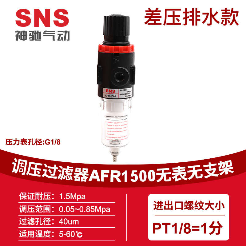 SNS神驰 亚德客型调压过滤器 AFR系列 AFR1500调压W阀 空气过滤器